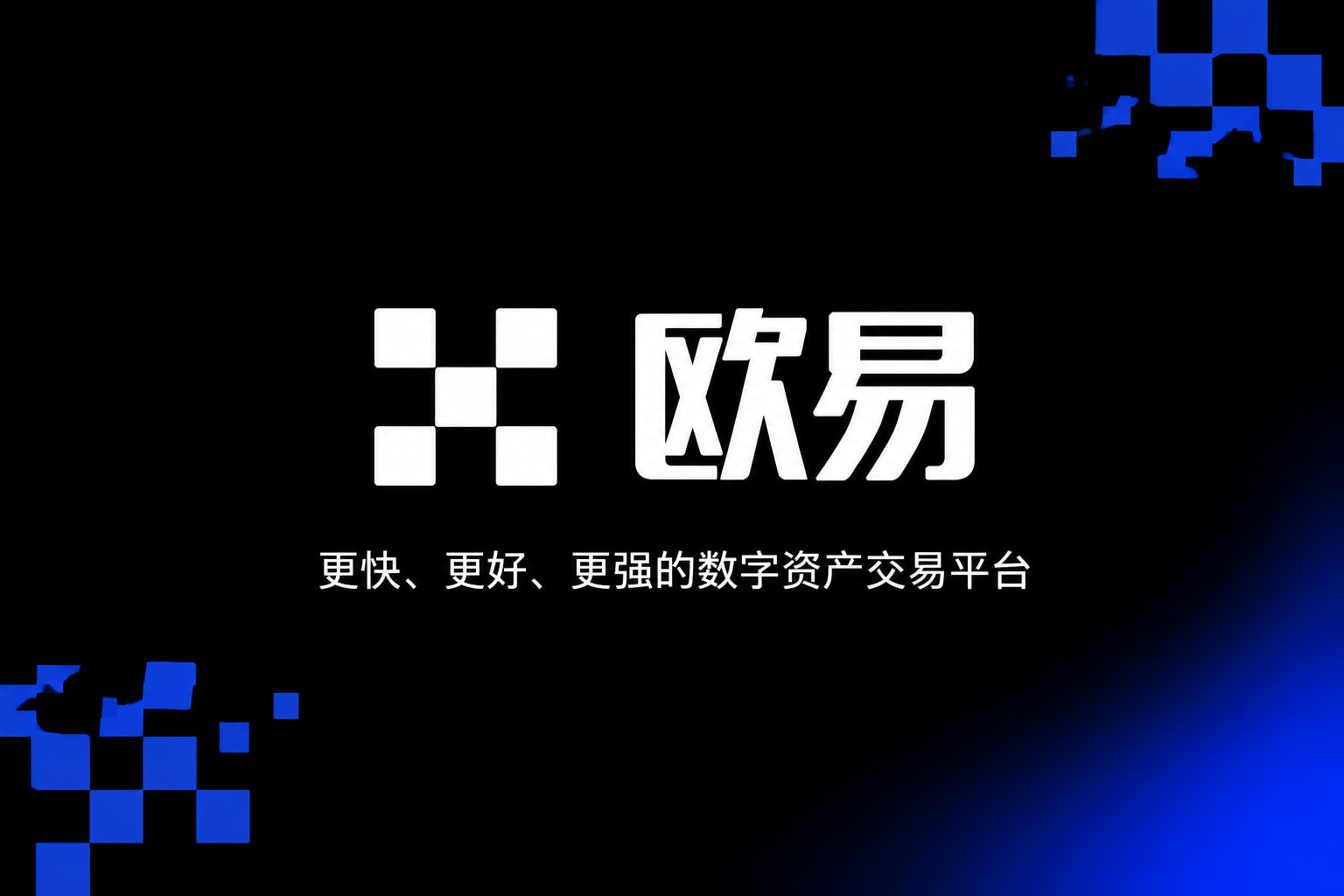 欧交易所app下载数字资产交易APP界面